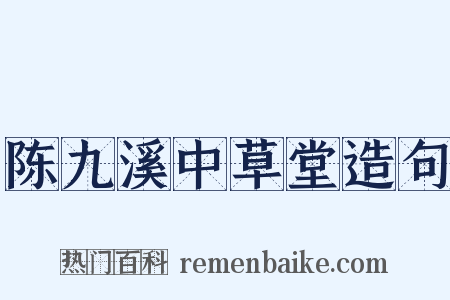 陈九溪中草堂造句是什么意思的图片